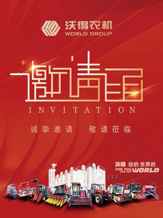 匠心智造 行穩(wěn)致遠(yuǎn) | 沃得農(nóng)機(jī)2026商務(wù)年會(huì)即將盛啟
