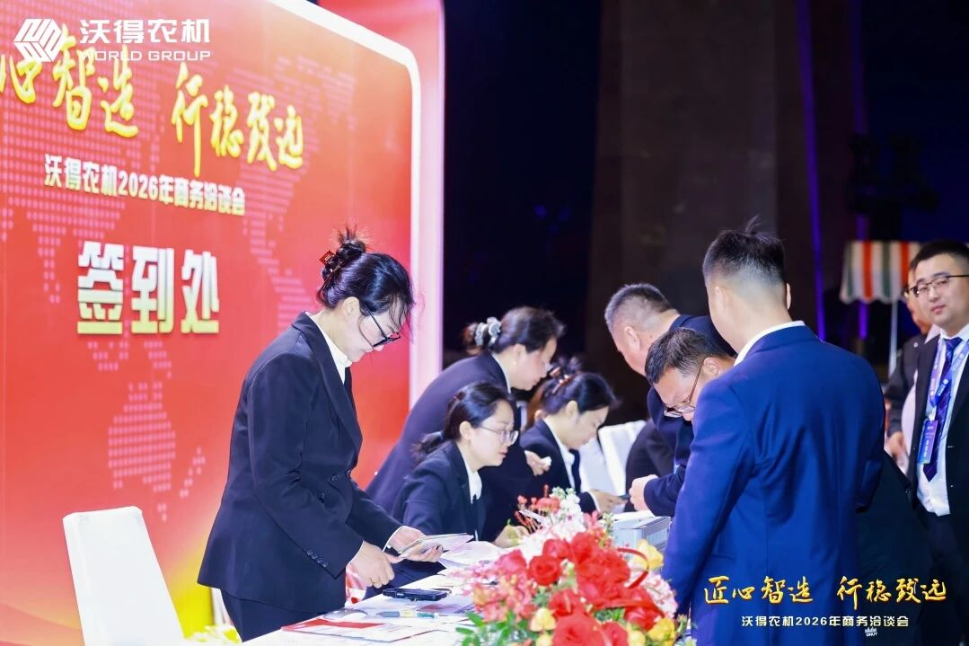 匠心智造 行穩(wěn)致遠(yuǎn) | 沃得農(nóng)機(jī)2026商務(wù)年會(huì)圓滿收官